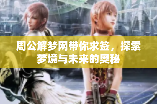 周公解梦网带你求签，探索梦境与未来的奥秘