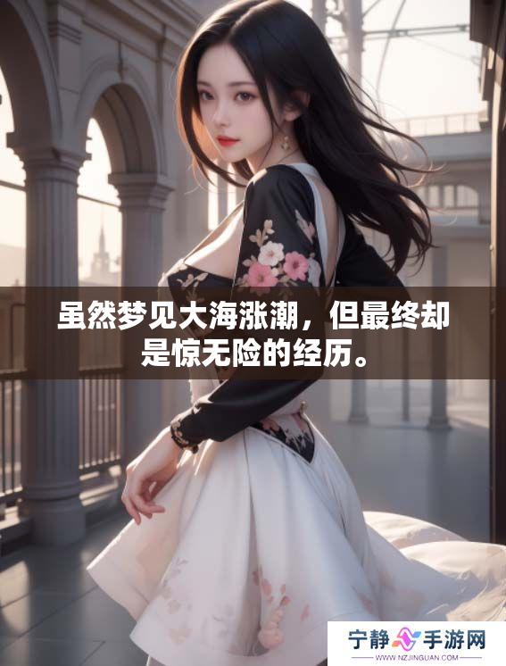 虽然梦见大海涨潮，但最终却是惊无险的经历。