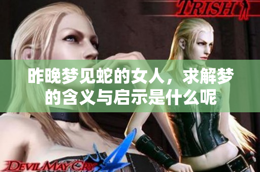 昨晚梦见蛇的女人，求解梦的含义与启示是什么呢
