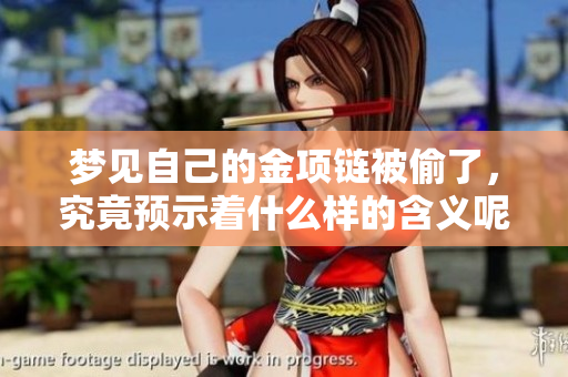 梦见自己的金项链被偷了，究竟预示着什么样的含义呢