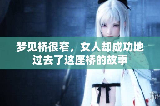 梦见桥很窄，女人却成功地过去了这座桥的故事