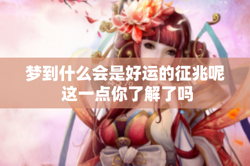 梦到什么会是好运的征兆呢 这一点你了解了吗