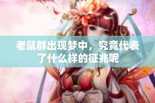 老鼠群出现梦中，究竟代表了什么样的征兆呢