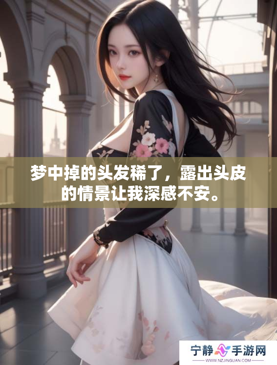 梦中掉的头发稀了，露出头皮的情景让我深感不安。