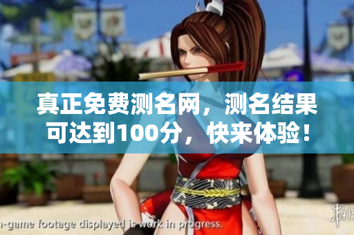 真正免费测名网，测名结果可达到100分，快来体验！