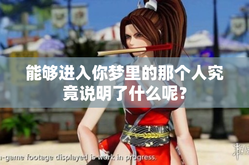 能够进入你梦里的那个人究竟说明了什么呢？