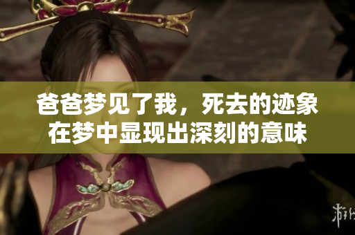 爸爸梦见了我，死去的迹象在梦中显现出深刻的意味