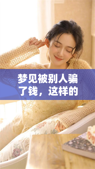 梦见被别人骗了钱，这样的梦境到底意味着什么呢