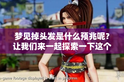 梦见掉头发是什么预兆呢？让我们来一起探索一下这个梦境的意义吧
