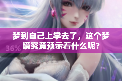 梦到自己上学去了，这个梦境究竟预示着什么呢？
