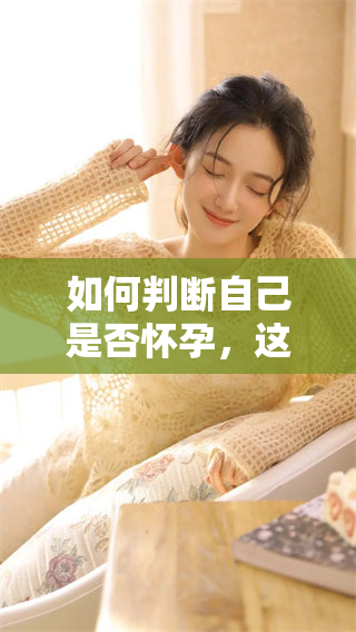 如何判断自己是否怀孕，这个问题的答案有哪些重要的步骤呢