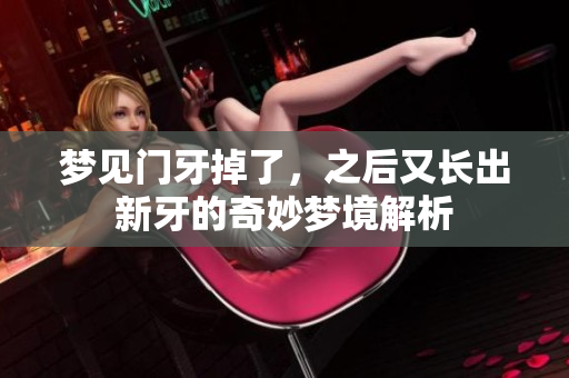 梦见门牙掉了，之后又长出新牙的奇妙梦境解析