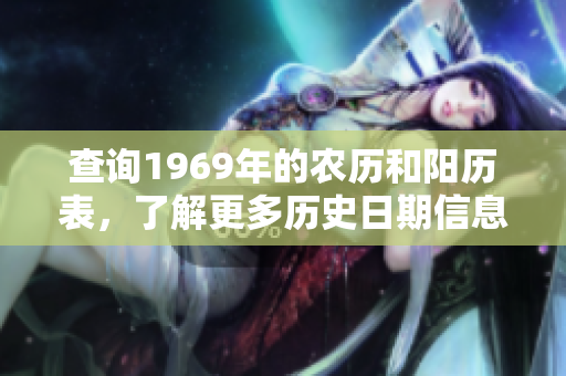 查询1969年的农历和阳历表，了解更多历史日期信息
