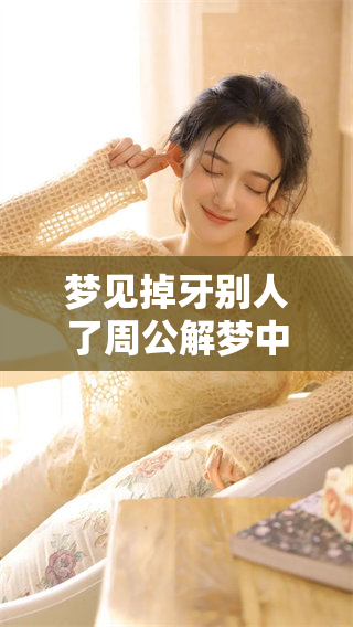 梦见掉牙别人了周公解梦中的含义揭秘与解析
