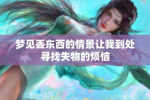 梦见丢东西的情景让我到处寻找失物的烦恼
