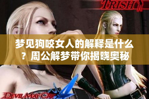 梦见狗咬女人的解释是什么？周公解梦带你揭晓奥秘