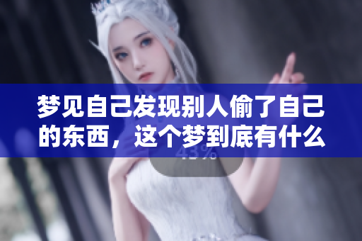 梦见自己发现别人偷了自己的东西，这个梦到底有什么深意呢
