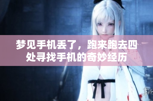 梦见手机丢了，跑来跑去四处寻找手机的奇妙经历