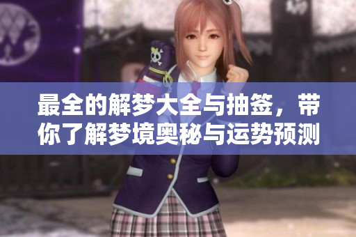 最全的解梦大全与抽签，带你了解梦境奥秘与运势预测