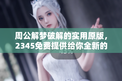 周公解梦破解的实用原版，2345免费提供给你全新的解梦体验