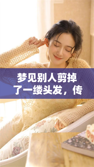 梦见别人剪掉了一缕头发，传达了怎样的意义与启示呢