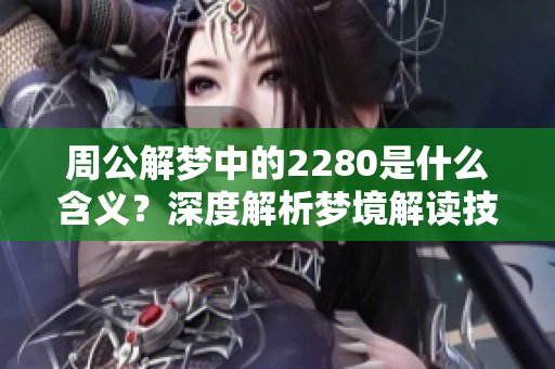 周公解梦中的2280是什么含义？深度解析梦境解读技巧与经验。
