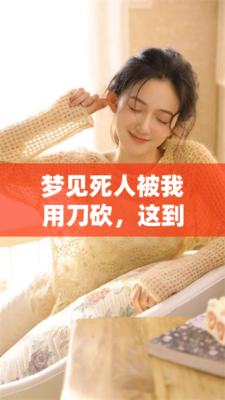 梦见死人被我用刀砍，这到底是什么意思呢？你可曾有过这样的梦境？