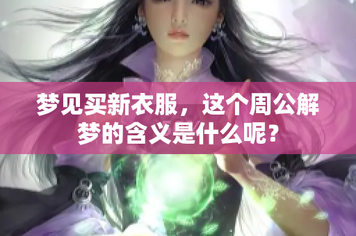 梦见买新衣服，这个周公解梦的含义是什么呢？