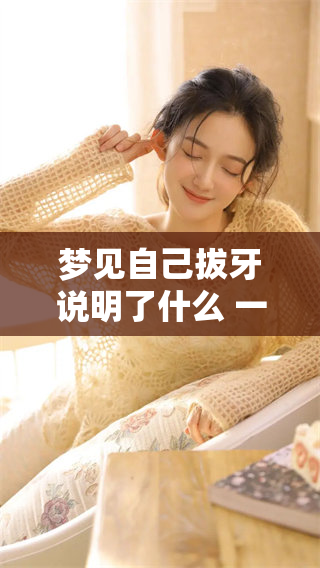 梦见自己拔牙说明了什么 一拔就掉又意味着什么呢