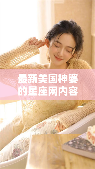 最新美国神婆的星座网内容重磅上线，快来了解你的星座运势吧！