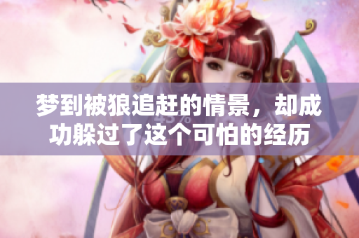 梦到被狼追赶的情景，却成功躲过了这个可怕的经历