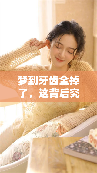 梦到牙齿全掉了，这背后究竟有什么预兆与寓意呢