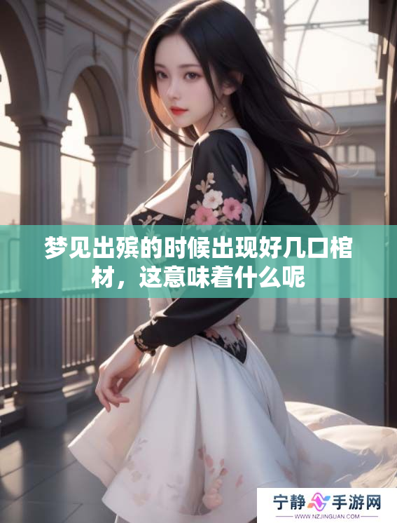 梦见出殡的时候出现好几口棺材，这意味着什么呢