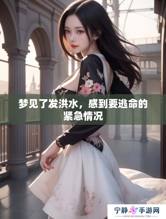 梦见了发洪水，感到要逃命的紧急情况