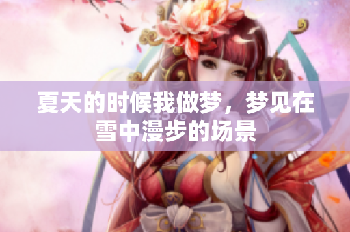 夏天的时候我做梦，梦见在雪中漫步的场景