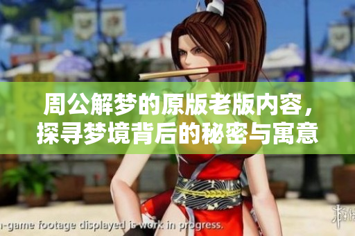 周公解梦的原版老版内容，探寻梦境背后的秘密与寓意