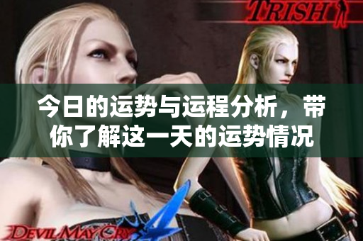 今日的运势与运程分析，带你了解这一天的运势情况