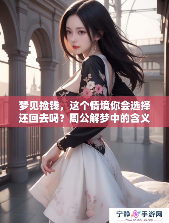 梦见捡钱，这个情境你会选择还回去吗？周公解梦中的含义是什么