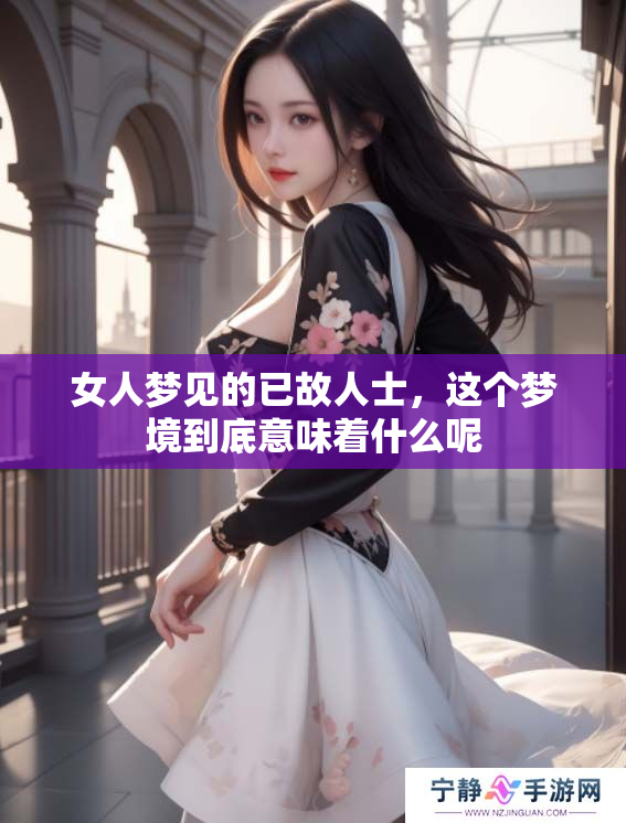 女人梦见的已故人士，这个梦境到底意味着什么呢