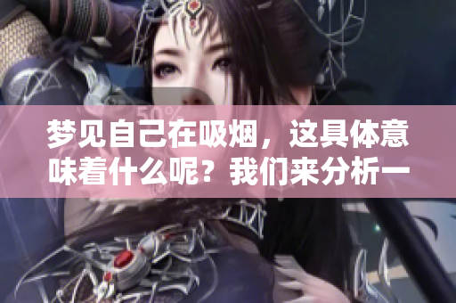 梦见自己在吸烟，这具体意味着什么呢？我们来分析一下。