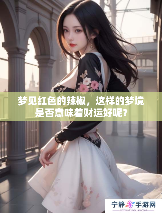 梦见红色的辣椒，这样的梦境是否意味着财运好呢？