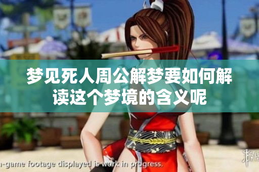 梦见死人周公解梦要如何解读这个梦境的含义呢