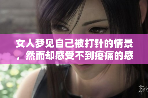 女人梦见自己被**的情景，然而却感受不到疼痛的感觉。